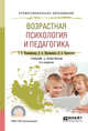 Возрастная психология и педагогика. Учебник и практикум для СПО, Шапошникова Т.Е., Шапошников В.А., Корчуганов В.А. 
