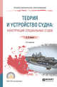 Теория и устройство судна: конструкция специальных судов. Учебное пособие для спо, Аносов А.П. 