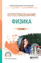 Естествознание: физика. Учебное пособие для СПО, Суриков В.В. 