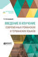 Введение в изучение современных романских и германских языков, Богородицкий В.А., Чемоданов Н.С. 