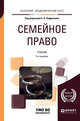 Семейное право. Учебник для академического бакалавриата, Чефранова Е.А. 