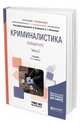 Криминалистика. Полный курс в 2-х частях. Часть 2. Учебник для бакалавриата и специалитета, Агафонов В.В., Филиппова А.Г. 
