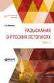 Разыскания о русских летописях в 2-х частях. Часть 1, Шахматов А.А., Присёлков М.Д. 