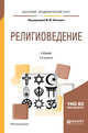 Религиоведение. Учебник для академического бакалавриата, Шахнович М.М. 