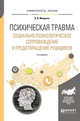 Психическая травма. Социально-психологическое сопровождение и предотвращение рецидивов. Учебное пособие для вузов, Мищенко Л.В. 