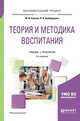 Теория и методика воспитания. Учебник и практикум для академического бакалавриата, Рожков М.И., Байбородова Л.В. 