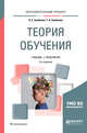 Теория обучения. Учебник и практикум для академического бакалавриата, Гребенюк О.С., Гребенюк Т.Б. 
