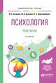 Психология. Практикум. Учебное пособие для бакалавриата и специалитета, Бухарова И.С., Бывшева М.В., Царегородцева Е.А. 
