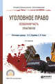 Уголовное право. Особенная часть. Практикум. Учебное пособие для СПО, Подройкина И.А. , Улезько С.И. 