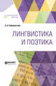 Лингвистика и поэтика, Реформатский А.А. 