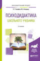 Психодидактика школьного учебника. Учебное пособие для вузов, Гельфман Э.Г., Холодная М.А. 