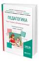 Педагогика в 2-х томах. Том 2. Теория и методика воспитания. Учебник и практикум для академического бакалавриата, Рожков М.И., Байбородова Л.В., Гребенюк О.С., Гребенюк Т.Б. 