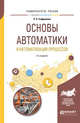 Основы автоматики и автоматизация процессов. Учебное пособие для вузов, Сафиуллин Р.К. 