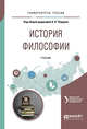 История философии. Учебник для академического бакалавриата, Перцев А.В. 