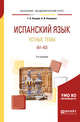Испанский язык. Устные темы (A1-A2). Учебное пособие для академического бакалавриата, Нуждин Г.А., Комарова А.И. 