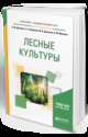 Лесные культуры. Учебное пособие для академического бакалавриата, Данченко А.М., Кабанова С.А., Данченко М.А., Муканов Б.М. 