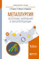 Металлургия. Остаточные напряжения в металлопродукции. Учебное пособие для вузов, Буркин С.П., Шимов Г.В., Андрюкова Е.А. 