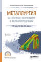 Металлургия. Остаточные напряжения в металлопродукции. Учебное пособие для СПО, Буркин С.П., Шимов Г.В., Андрюкова Е.А. 