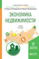 Экономика недвижимости. Учебник для вузов, Асаул А.Н., Загидуллина Г.М., Люлин П.Б., Сиразетдинов Р.М. 