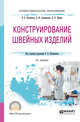 Конструирование швейных изделий. Учебное пособие для СПО, Кузьмичев В.Е., Ахмедулова Н.И., Юдина Л.П. 