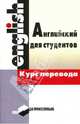 Английский язык. Курс перевода, Дмитриева Лидия, Кунцевич Светлана, Мартинкевич Екатерина, Смирнова Неонила 