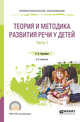 Теория и методика развития речи у детей в 2-х частях. Часть 1. Младшая и средняя группы ДОУ. Практическое пособие для СПО, Ворошнина Л.В. 