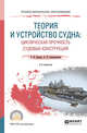 Теория и устройство судна: циклическая прочность судовых конструкций. Учебное пособие для СПО, Аносов А.П., Славгородская А.В. 