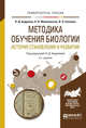 Методика обучения биологии. История становления и развития. Учебное пособие для академического бакалавриата, Андреева Н.Д., Малиновская Н.В., Соломин В.П. 