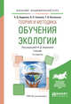 Теория и методика обучения экологии. Учебник для академического бакалавриата, Андреева Н.Д. 