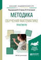 Методика обучения математике. Практикум. Учебное пособие для академического бакалавриата, Орлов В.В., Снегурова В.И. 