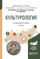 Культурология. Учебное пособие для прикладного бакалавриата, Плебанек О.В., Рыбакова О.Б., Снесарь В.И., Шевченко Н.Н. 