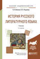 История русского литературного языка. Учебник для академического бакалавриата, Войлова К.А., Леденёва В.В. 