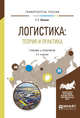 Логистика: теория и практика. Учебник и практикум для вузов, Левкин Г.Г. 