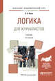 Логика для журналистов. Учебник для академического бакалавриата, Ивин А.А. 