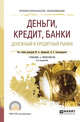 Деньги, кредит, банки. Денежный и кредитный рынки. Учебник и практикум для СПО, Абрамова М.А. , Александрова Л.С. 