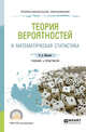 Теория вероятностей и математическая статистика. Учебник и практикум для СПО, Малугин В.А. 