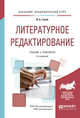 Литературное редактирование. Учебник и практикум для академического бакалавриата, Голуб И.Б. 