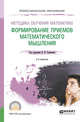 Методика обучения математике. Формирование приемов математического мышления. Учебное пособие для СПО, Талызина Н.Ф. 
