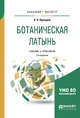 Ботаническая латынь. Учебник и практикум для академического бакалавриата, Прохоров В.П. 