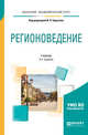 Регионоведение. Учебник для академического бакалавриата, Барыгин И.Н. 