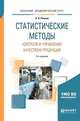 Статистические методы контроля и управления качеством продукции. Учебное пособие для академического бакалавриата, Рожков Н.Н. 