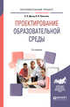Проектирование образовательной среды. Учебное пособие для бакалавриата и магистратуры, Дрозд К.В., Плаксина И.В. 