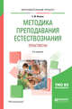 Методика преподавания естествознания. Практикум. Учебное пособие для академического бакалавриата, Козина Е.Ф. 