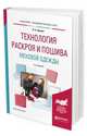 Технология раскроя и пошива меховой одежды. Учебное пособие для академического бакалавриата, Терская Л.А. 