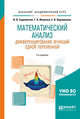Математический анализ. Дифференцирование функций одной переменной. Учебное пособие для академического бакалавриата, Садовничая И.В., Фоменко Т.Н., Хорошилова Е.В. 