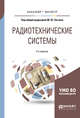 Радиотехнические системы. Учебное пособие для бакалавриата и магистратуры, Застела М.Ю. 