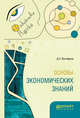 Основы экономических знаний, Евстафьев Д.С. 