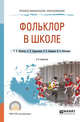 Фольклор в школе. Практическое пособие для СПО, Пранцова Г.В., Перепелкина Л.П., Видишева В.П., Ключарева И.С. 