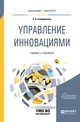 Управление инновациями. Учебник и практикум для бакалавриата и магистратуры, Спиридонова Е.А. 