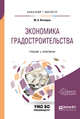Экономика градостроительства. Учебник и практикум для бакалавриата и магистратуры, Котляров М.А. 